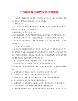 《安全技术》之工作面本煤层抽放安全技术措施 