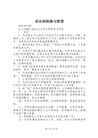 店长的权限与职责要求