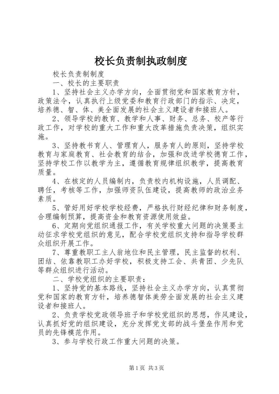 校长负责制执政规章制度 _第1页