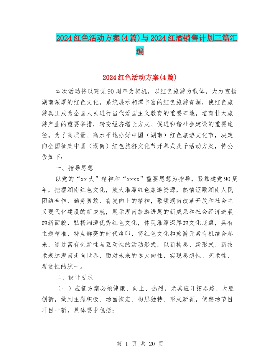 2024红色活动方案与2024红酒销售计划三篇汇编_第1页