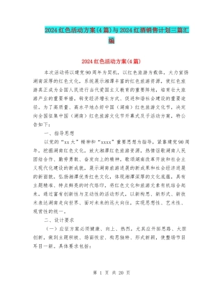 2024红色活动方案与2024红酒销售计划三篇汇编
