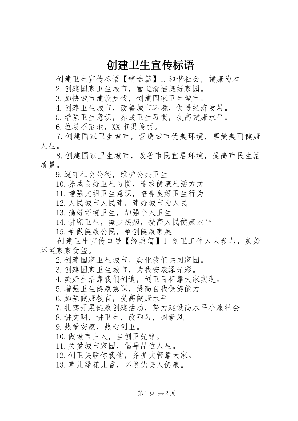 创建卫生宣传标语大全_第1页