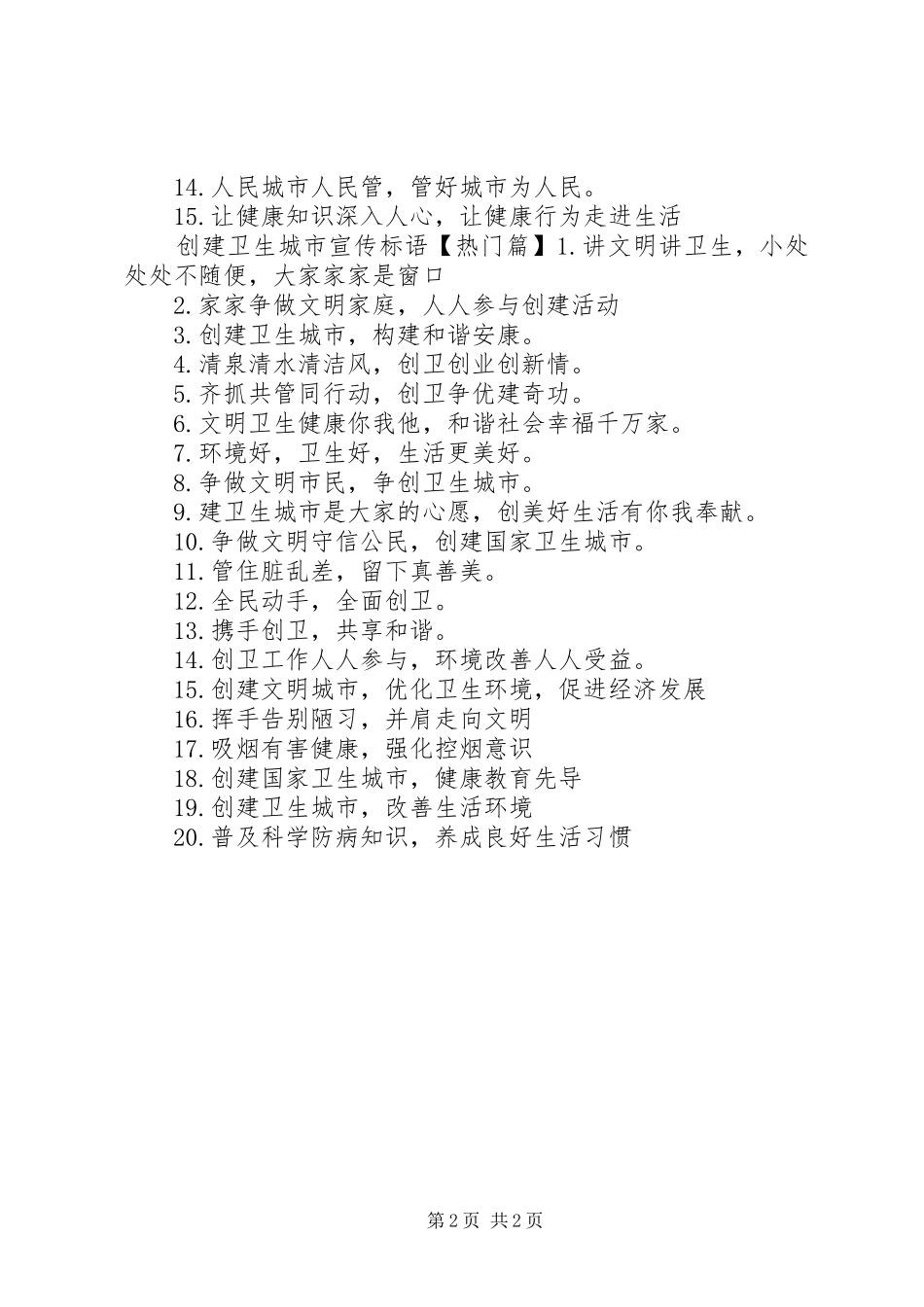 创建卫生宣传标语大全_第2页