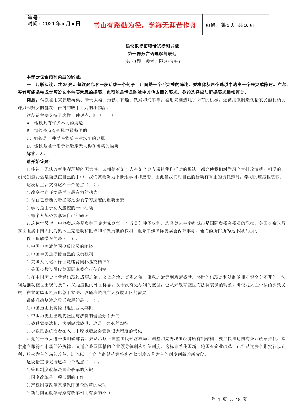 最新的某银行招聘考试试题行测已打印_第1页