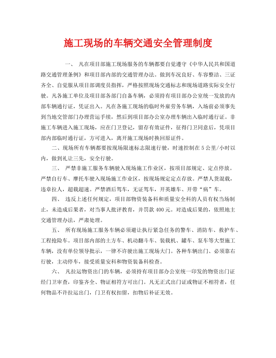 《安全管理制度》之施工现场的车辆交通安全管理制度 _第1页