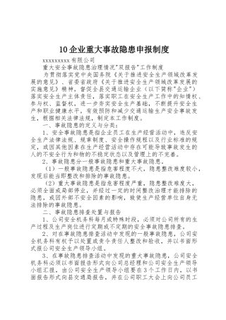 企业重大事故隐患申报规章制度细则