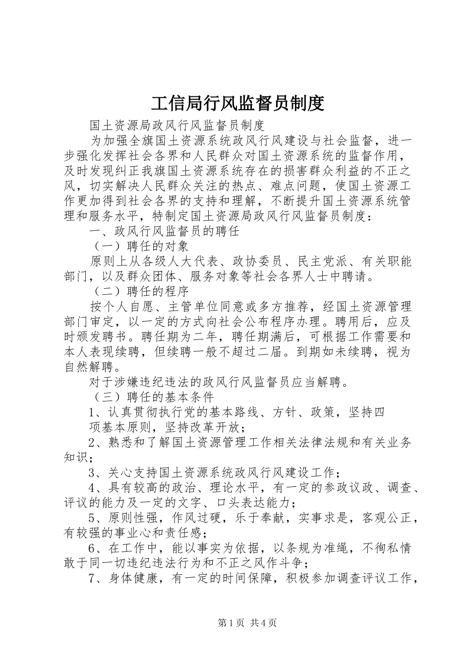 工信局行风监督员规章制度 _第1页