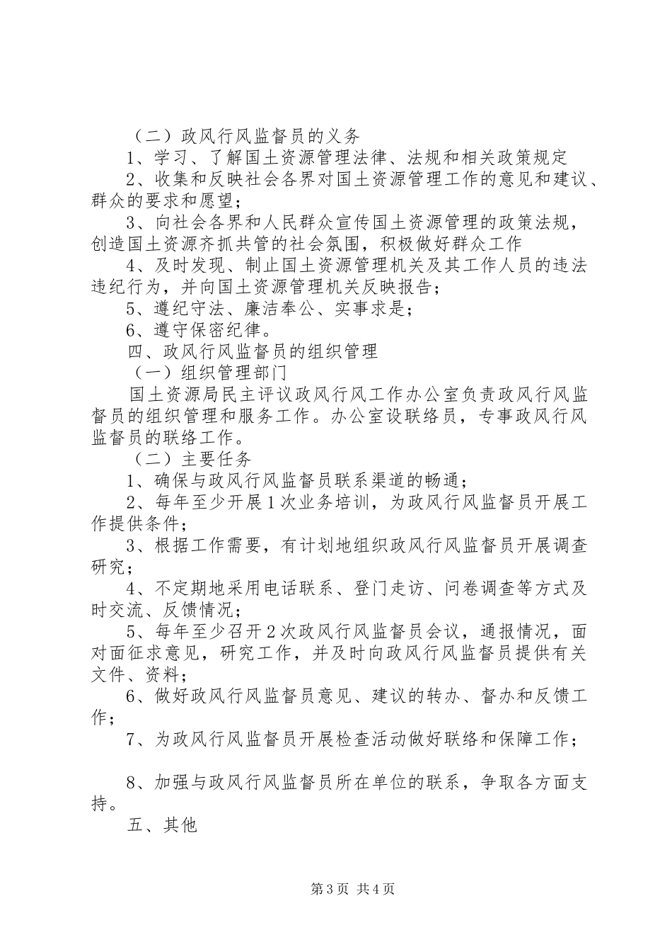 工信局行风监督员规章制度 _第3页