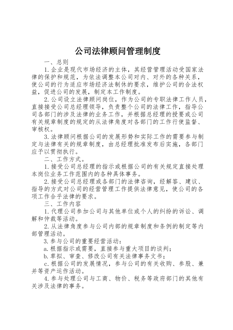 公司法律顾问规章制度管理_第1页
