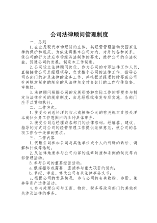 公司法律顾问规章制度管理
