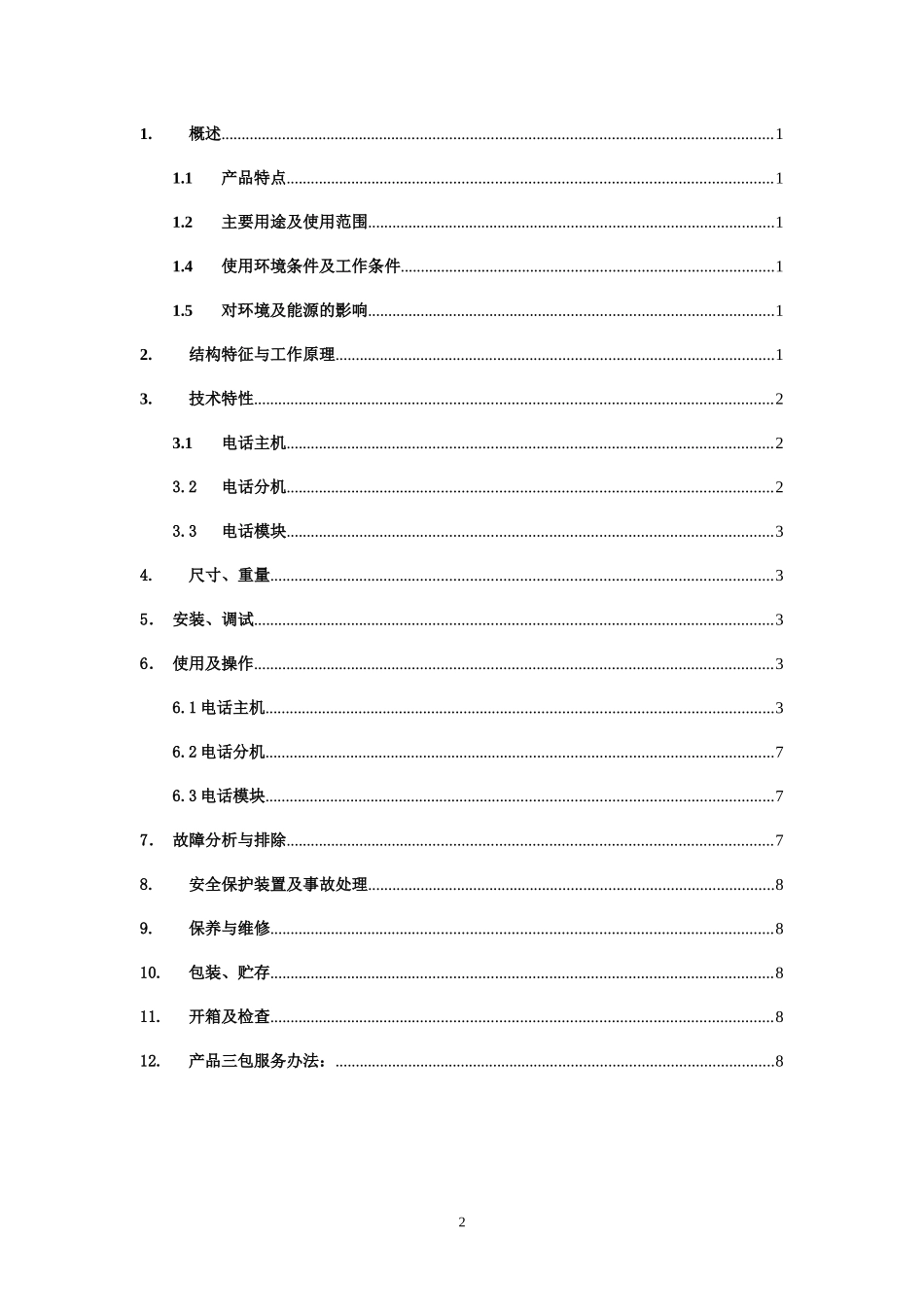 消防电话说明书_第2页