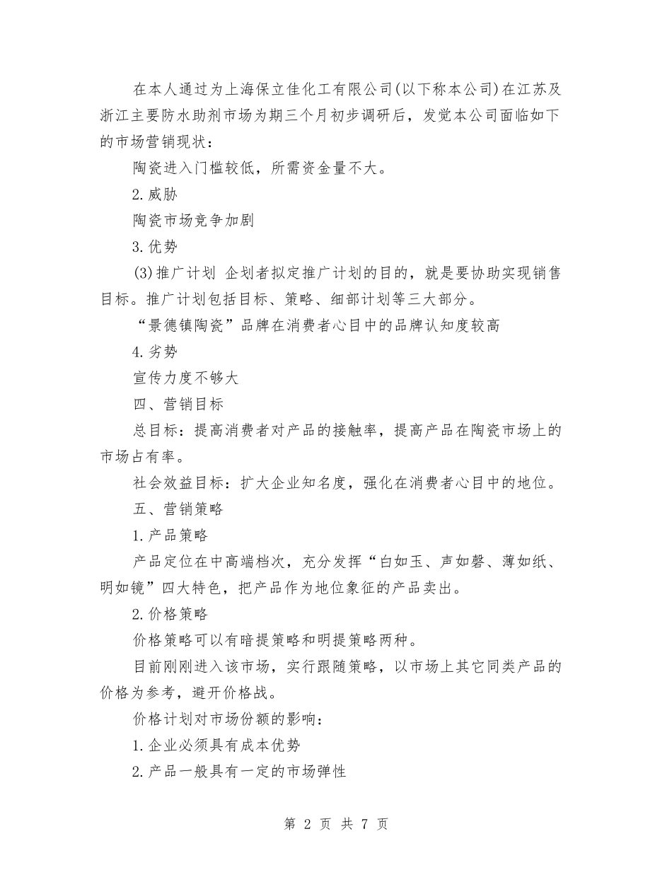 2024陶瓷营销计划与2024集团财务工作计划范文汇编_第2页