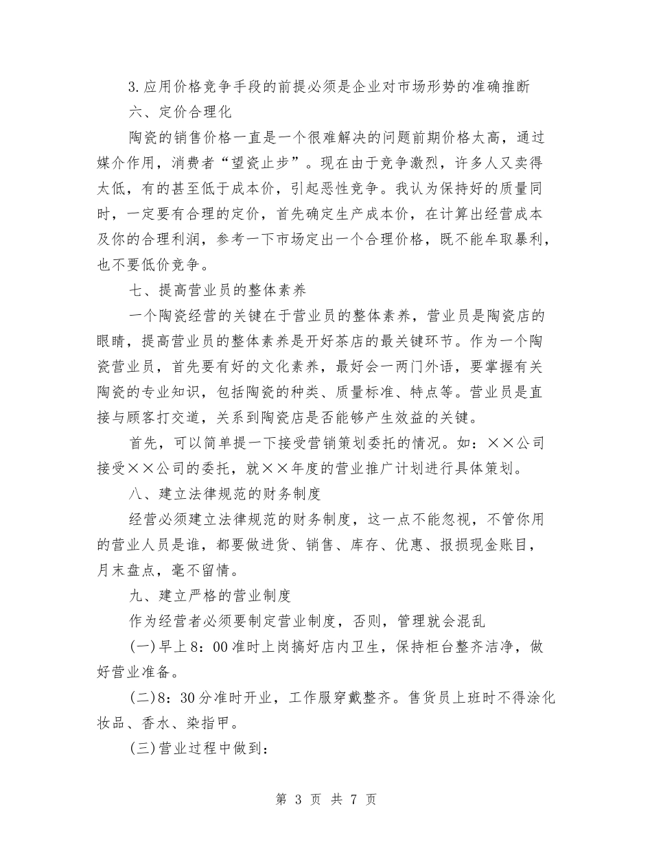 2024陶瓷营销计划与2024集团财务工作计划范文汇编_第3页