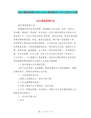 2024陶瓷营销计划与2024集团财务工作计划范文汇编