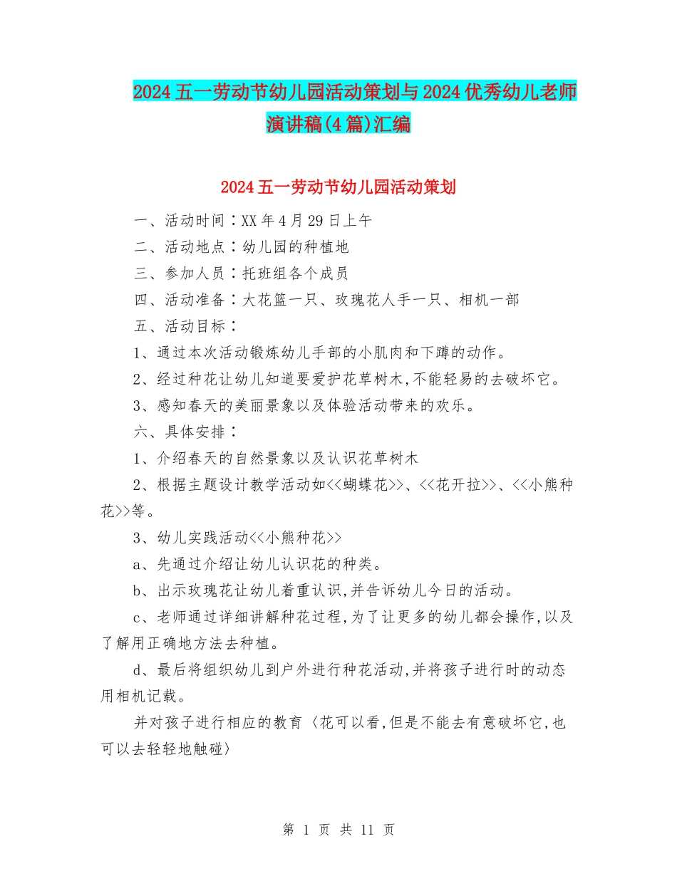 2024五一劳动节幼儿园活动策划与2024优秀幼儿教师演讲稿汇编_第1页