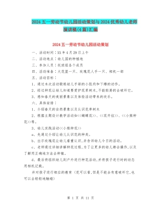 2024五一劳动节幼儿园活动策划与2024优秀幼儿教师演讲稿汇编