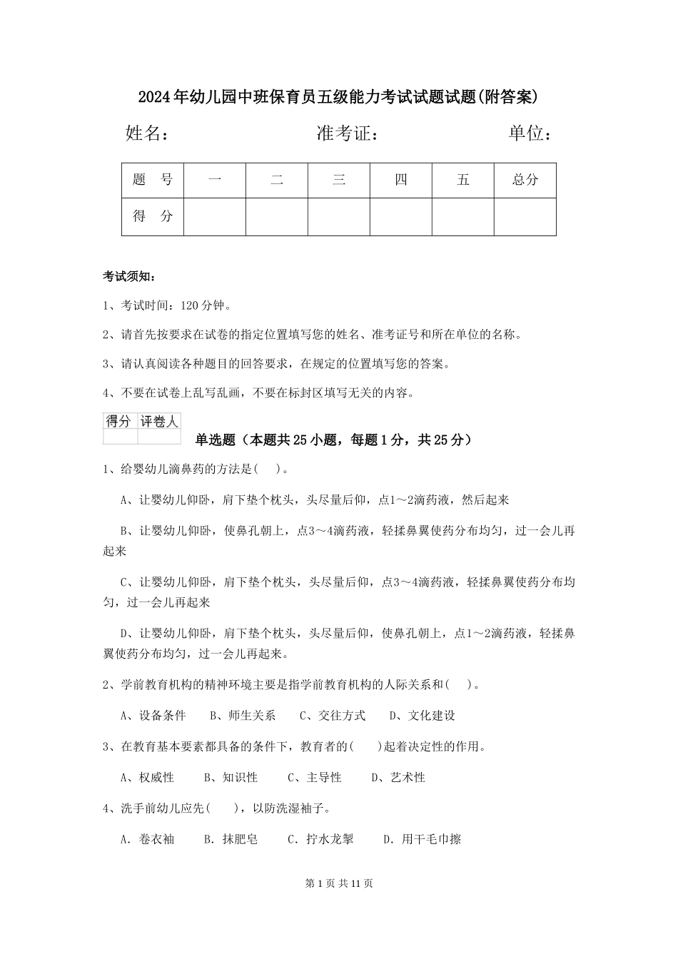 2024年幼儿园中班保育员五级能力考试试题试题(附答案)_第1页