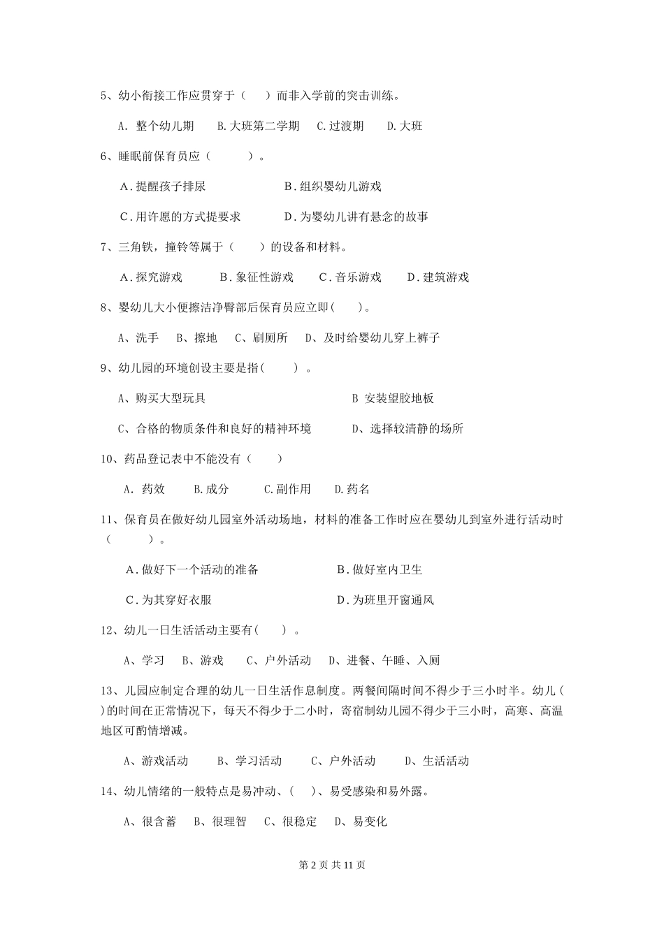 2024年幼儿园中班保育员五级能力考试试题试题(附答案)_第2页