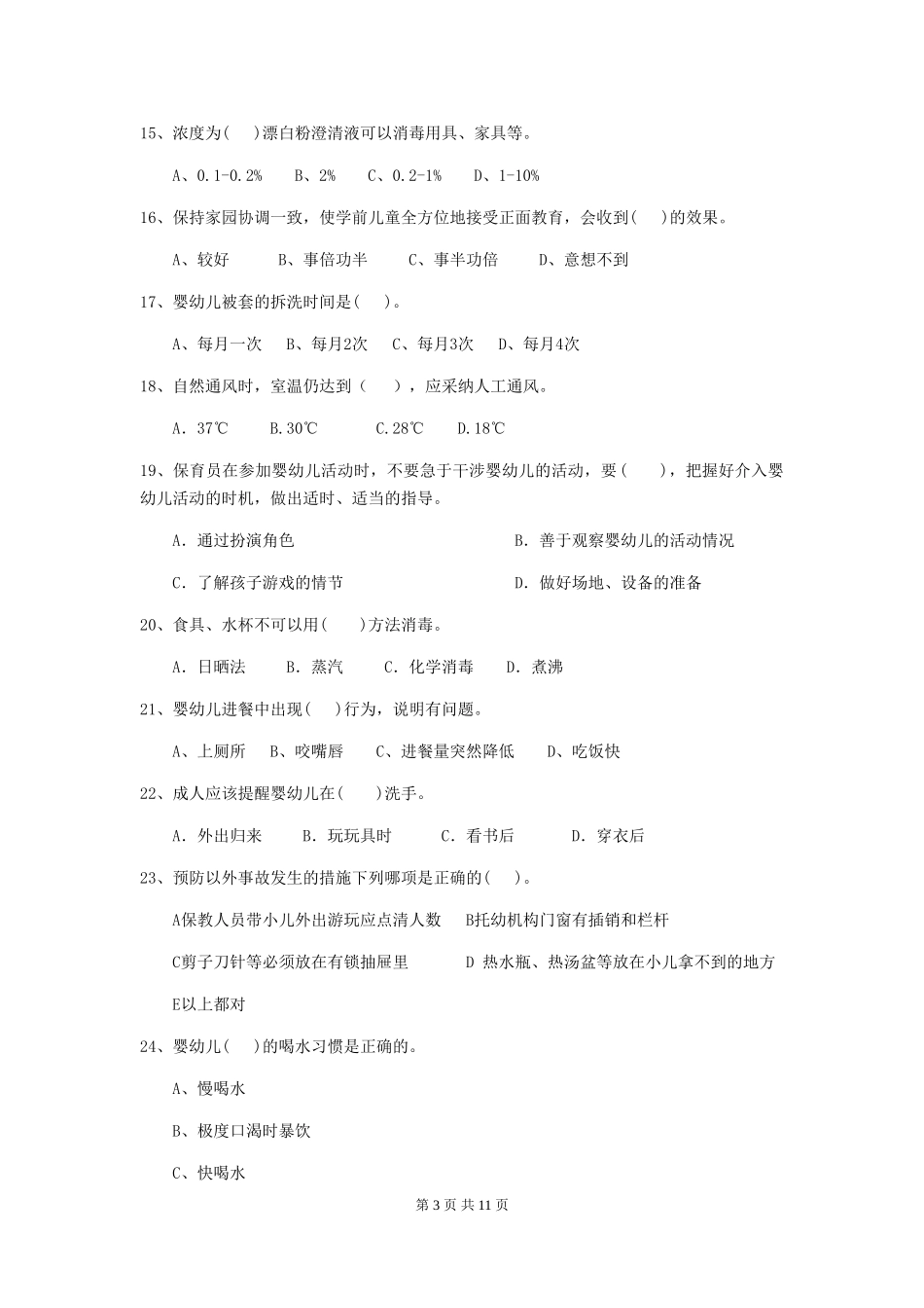 2024年幼儿园中班保育员五级能力考试试题试题(附答案)_第3页