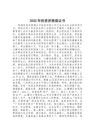 20XX年扶贫济困倡议书范文大全
