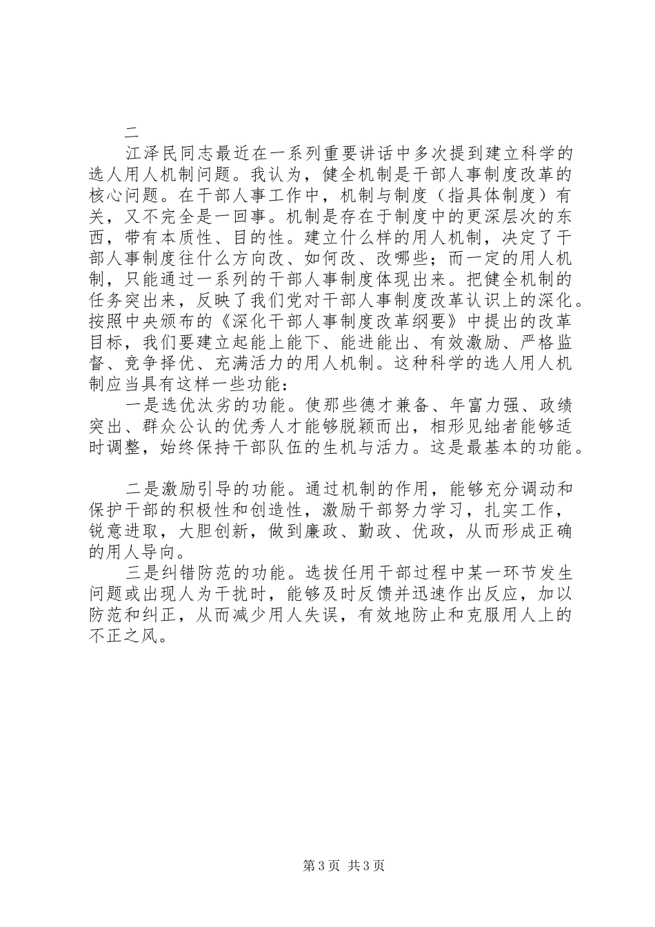 加强党的执政能力建设深入推进干部人事规章制度改革 _第3页