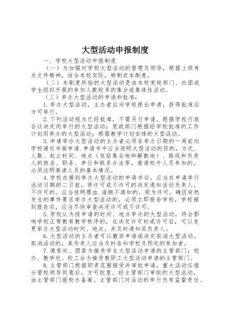 大型活动申报规章制度_1 
