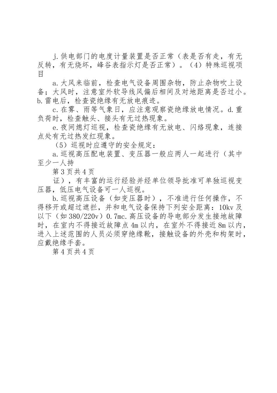 变配电室值班规章制度细则_第3页