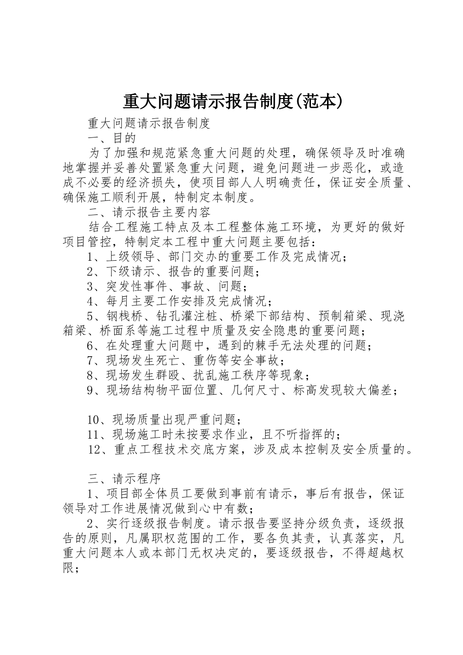 重大问题请示报告规章制度(范本)_第1页