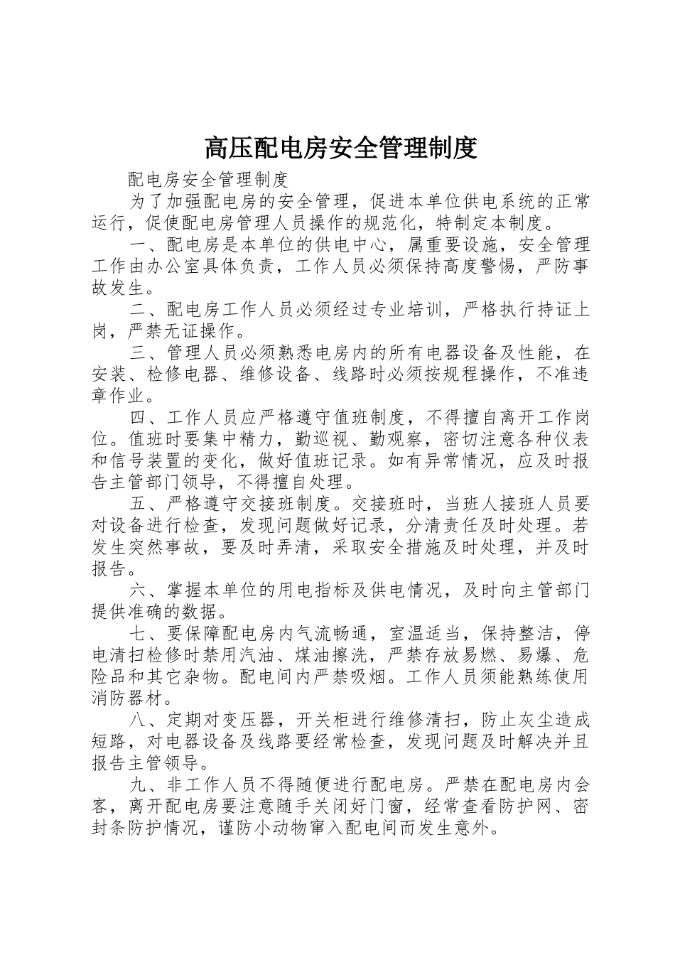 高压配电房安全规章制度管理_第1页