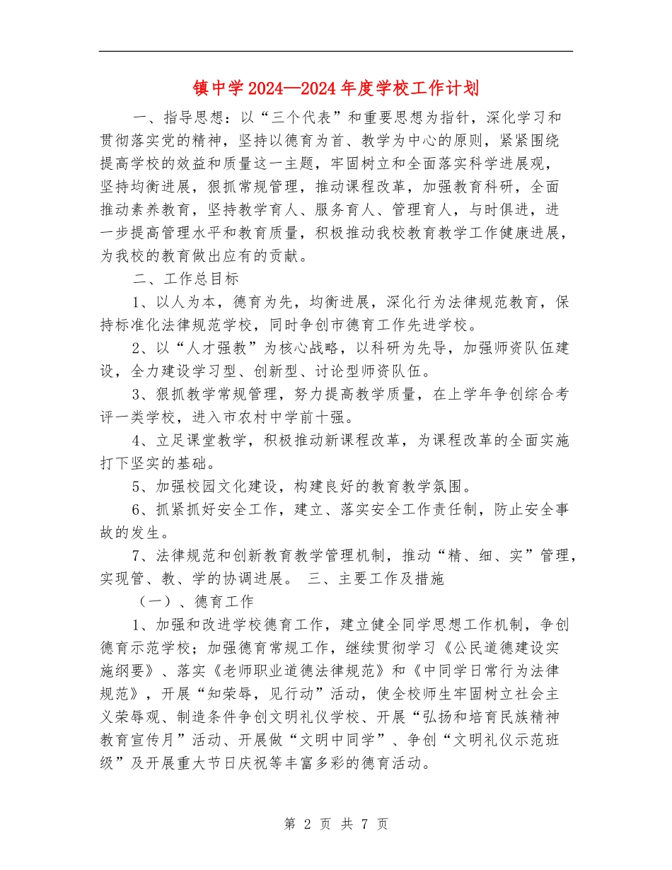 镇中学2024-2024年度学校工作计划_第2页