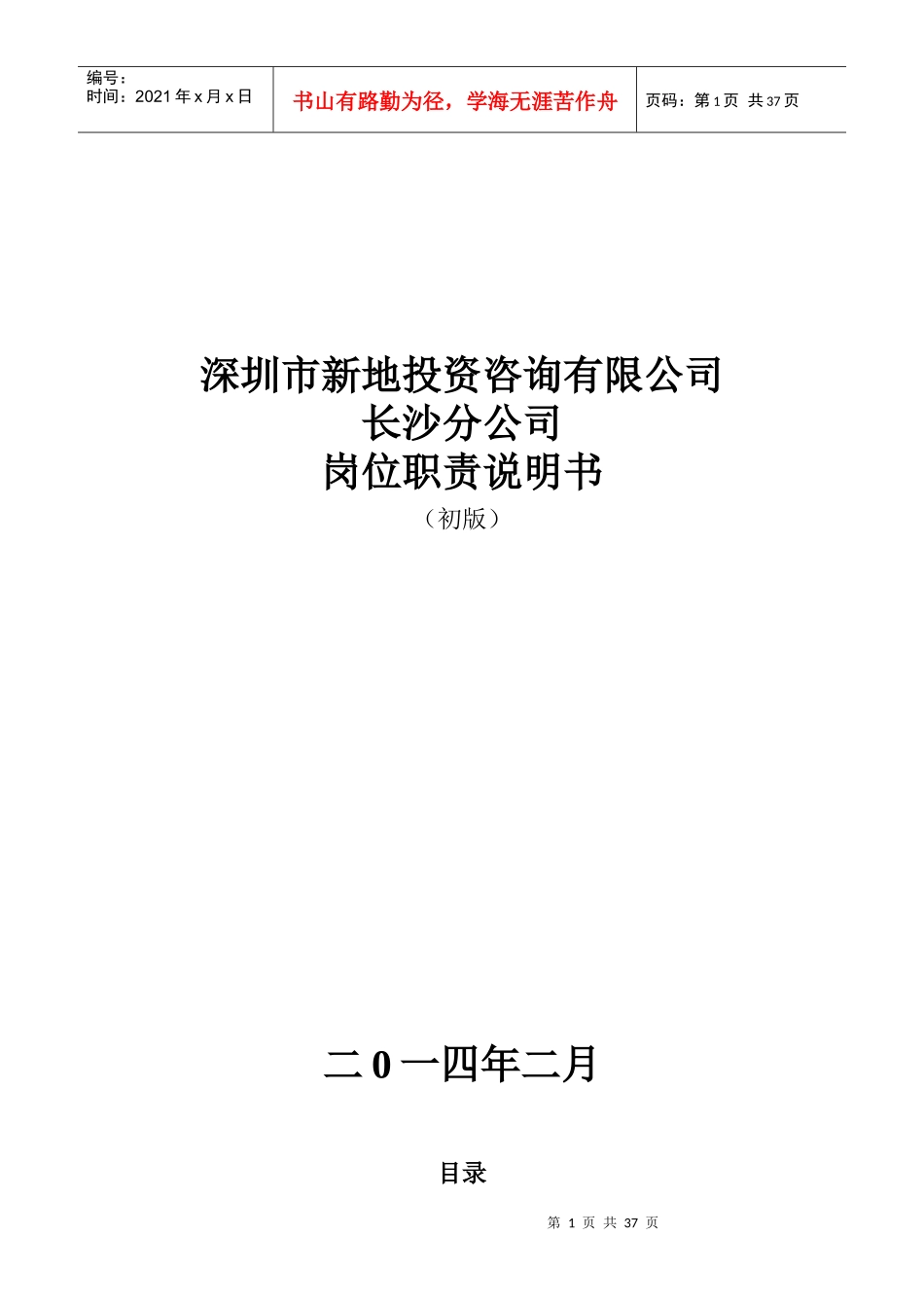 房地产职务说明书_第1页