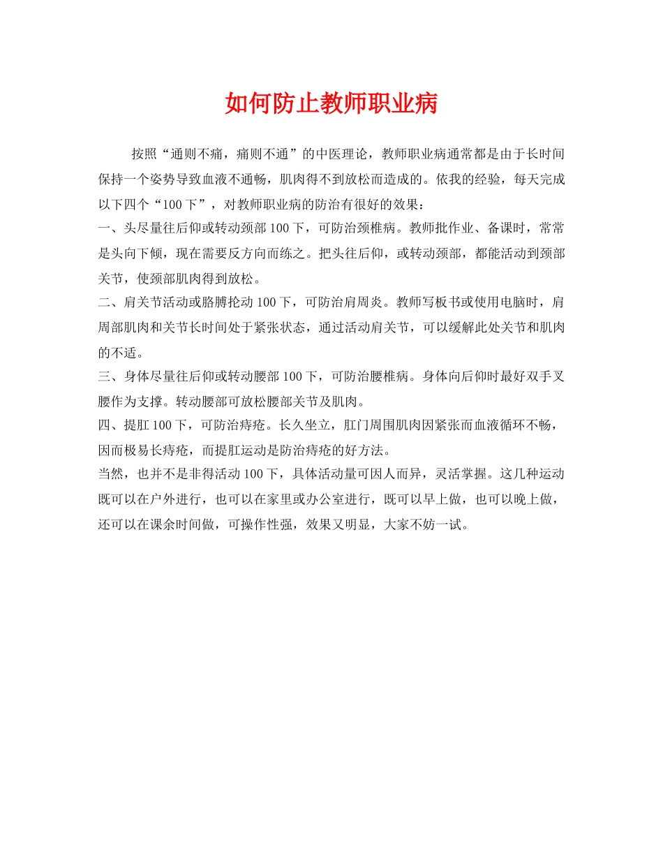 《安全管理职业卫生》之如何防止教师职业病 _第1页