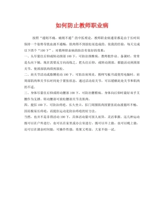 《安全管理职业卫生》之如何防止教师职业病 