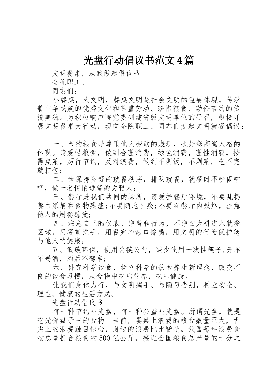 光盘行动倡议书4篇_第1页