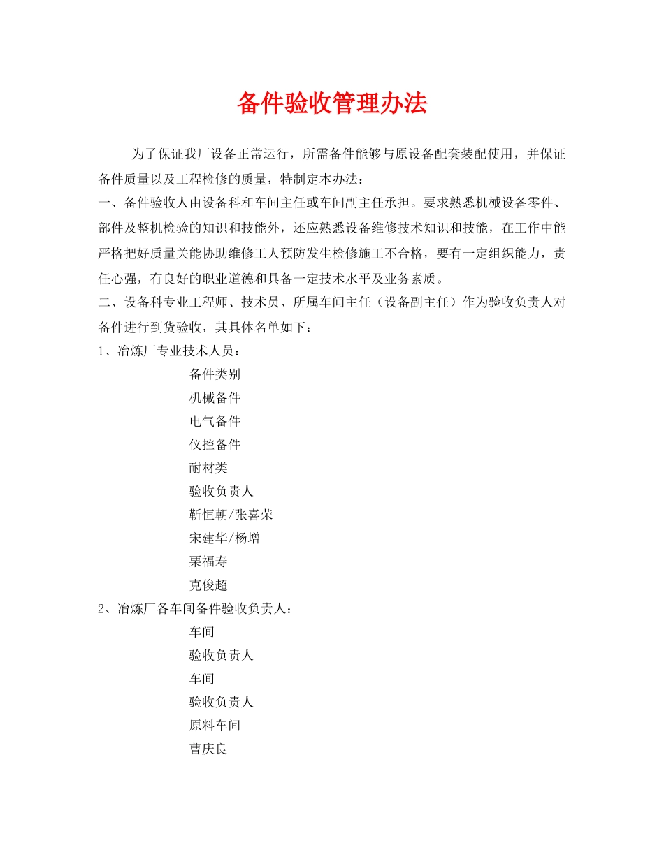《安全管理制度》之备件验收管理办法 _第1页