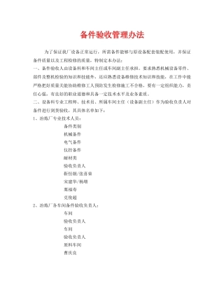 《安全管理制度》之备件验收管理办法 