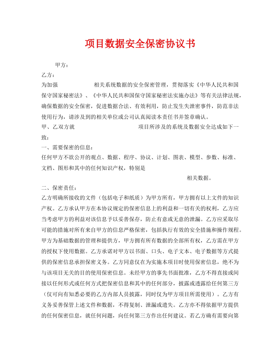 《安全管理文档》之项目数据安全保密协议书 _第1页