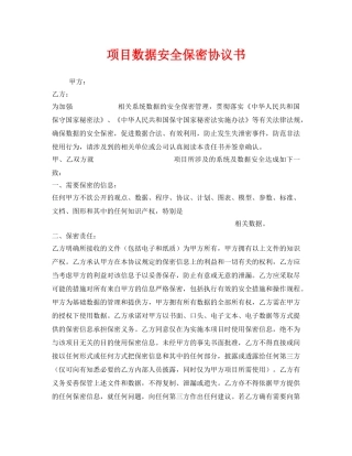 《安全管理文档》之项目数据安全保密协议书 