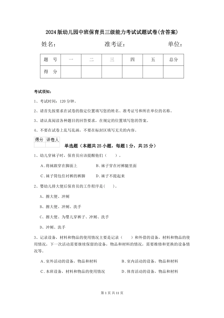 2024版幼儿园中班保育员三级能力考试试题试卷(含答案)_第1页