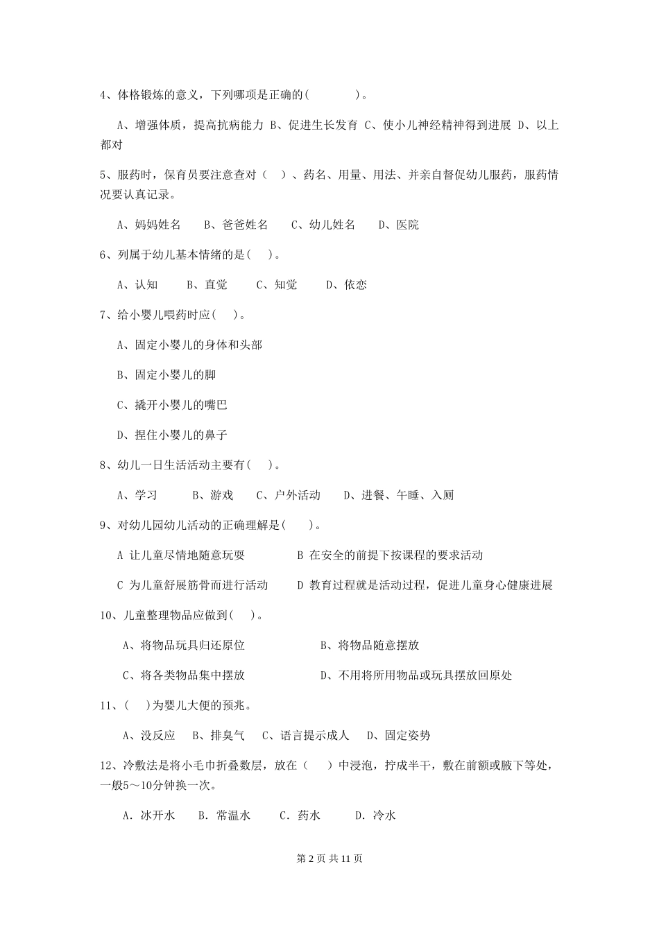 2024版幼儿园中班保育员三级能力考试试题试卷(含答案)_第2页