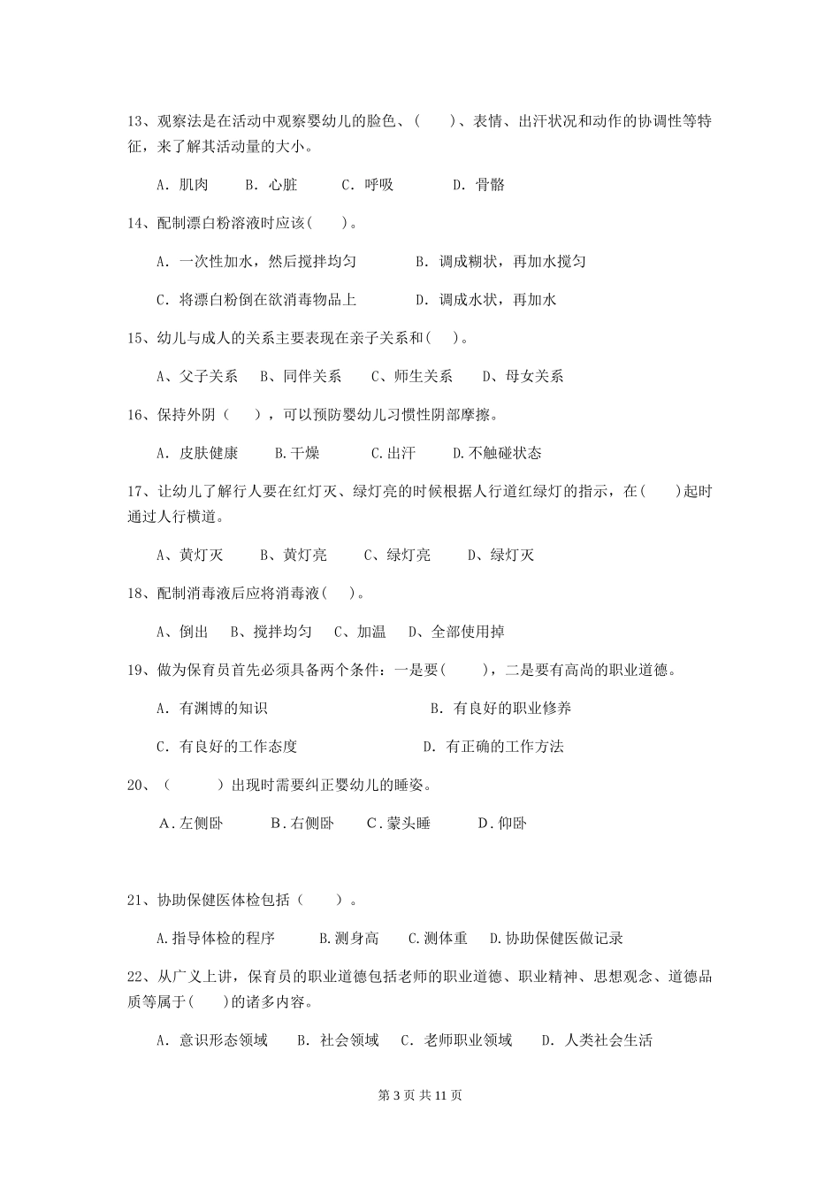 2024版幼儿园中班保育员三级能力考试试题试卷(含答案)_第3页