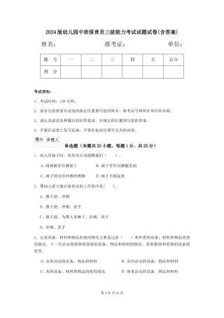 2024版幼儿园中班保育员三级能力考试试题试卷(含答案)