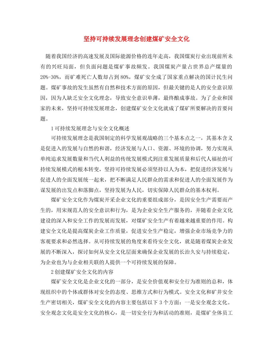 《安全文化》之坚持可持续发展理念 创建煤矿安全文化 _第1页