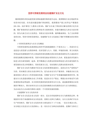 《安全文化》之坚持可持续发展理念 创建煤矿安全文化 
