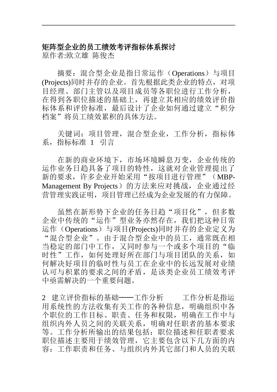 矩阵型企业的员工绩效考评指标体系探讨_第1页