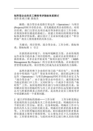 矩阵型企业的员工绩效考评指标体系探讨