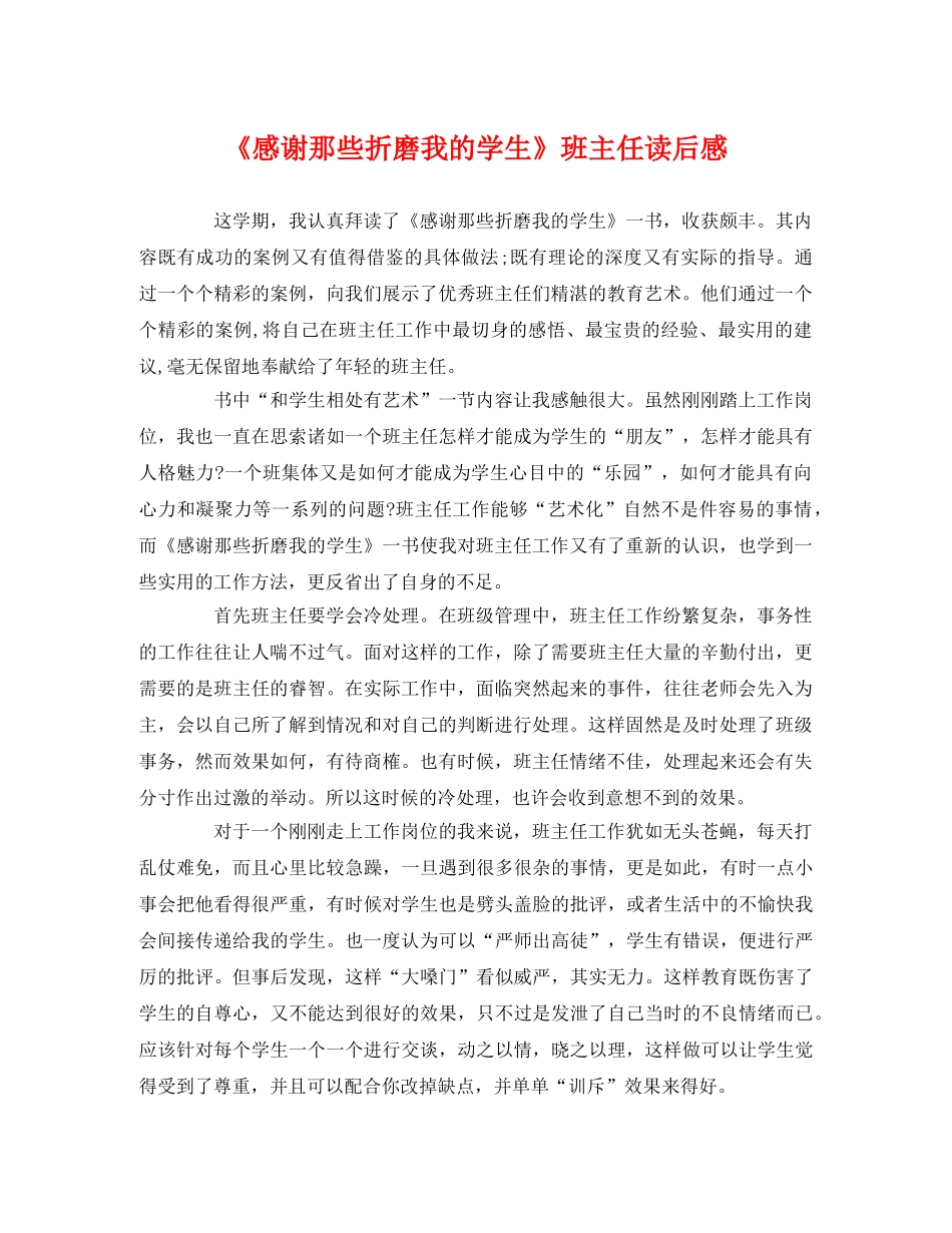《感谢那些折磨我的学生》班主任读后感 _第1页