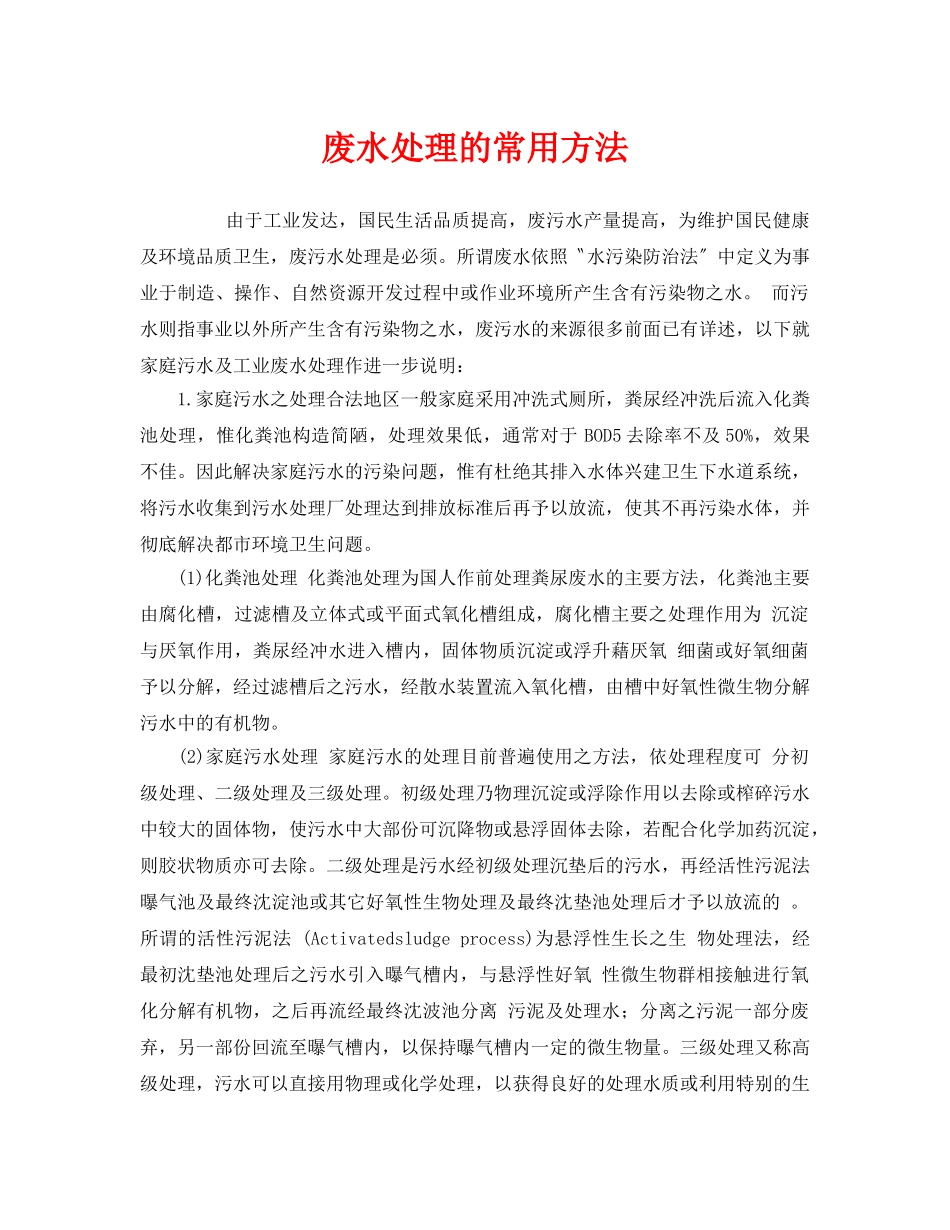 《安全环境-环保技术》之废水处理的常用方法 _第1页