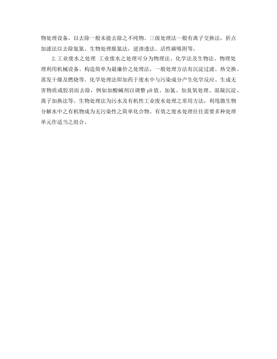 《安全环境-环保技术》之废水处理的常用方法 _第2页