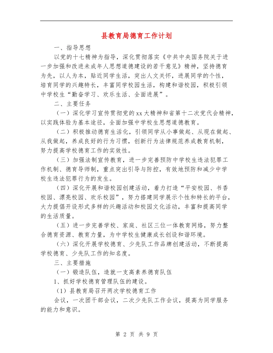 县教育局德育工作计划_第2页